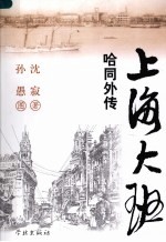 上海大班 哈同外传