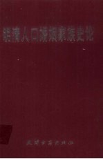 明清人口婚姻家族史论  陈捷先教授、冯尔康教授古稀纪念论文集