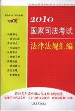 2010国家司法考试法律法规汇编