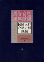 民国人口户籍料匯编 4