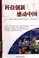 科技创新感动中国 “感动中国畜牧兽医科技创新奖”获奖者事迹集