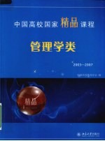 中国高校国家精品课程·管理学类：2003-2007