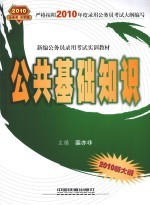 新编公务员录用考试实训教材 公共基础知识 2010.10月版绿皮书