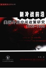 新冷战前沿 美国外层空间政策研究 1945-1969