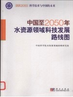 中国至2050年水资源领域科技发展路线图