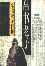 帛书老子释析  论帛书老子将会取代今本老子