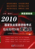 2010国家执业医师资格考试临床助理医师直通车 真题揭秘篇