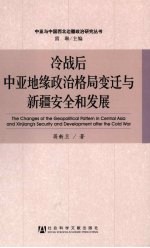 冷战后中亚地缘政治格局变迁与新疆安全和发展