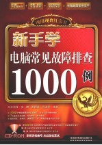 新手学电脑常见故障排查1000例