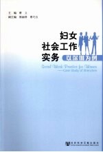 妇女社会工作实务  以深圳为例