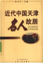 近代中国天津名人故居