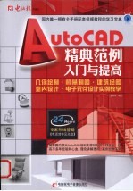 AutoCAD精典范例入门与提高