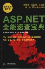 ASP.NET全能速查宝典