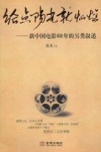 给点阳光就灿烂 新中国电影60年的另类叙述