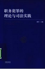 职务犯罪的理论与司法实践