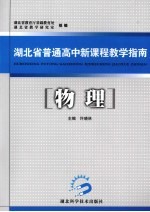 湖北省普通高中新课程教学指南 物理