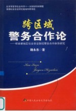 跨区域警务合作论 环首都地区社会安全防控警务合作体系研究