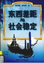 东西差距与社会稳定