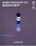 ADOBE PHOTOSHOP CS4 基础培训教材