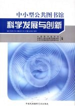 全国中小型公共图书馆联合会2009年研讨会论文集 中小型公共图书馆科学发展与创新