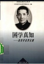 困学真知 历史学家罗尔纲