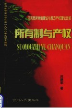 所有制与产权 马克思所有制理论与西方现代产权理论比较研究