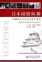 日本国情纵横