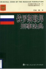 俄罗斯联邦刑事法典