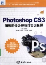 Photoshop CS3图形图像处理项目实训教程