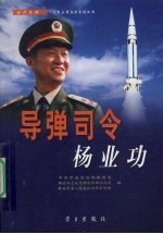 导弹司令杨业功