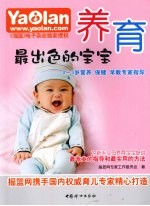 养育最出色的宝宝 0-3岁营养保健早教专家指导