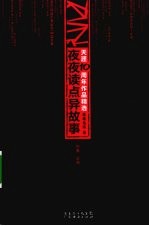 天涯10周年作品精选  莲蓬鬼话卷  夜夜读点异故事