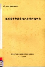 贵州省干部教育培训质量评估研究