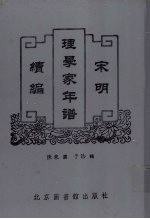 宋明理学家年谱续编 1