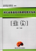 湖北省普通高中新课程教学指南 生物