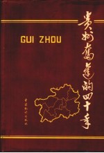 贵州奋进的四十年 1949-1989