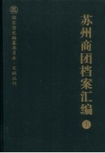 苏州商团档案汇编 上