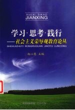 学习·思考·践行 社会主义荣辱观教育论丛