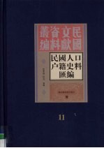 民国人口户籍料匯编 11