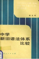 中学新旧语法体系比较