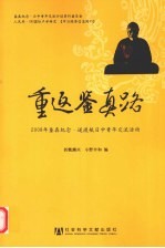 重返鉴真路 2008年鉴真纪念逆渡航·日中青年交流活动