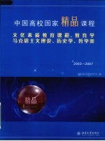 中国高校国家精品课程·文化素质教育课程、教育学、马克思主义理论、历史学、哲学类：2003-2007