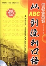 新概念英语从ABC到流利口语