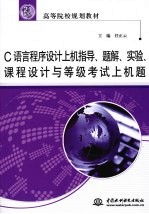 C语言程序设计上机指导、题解、实验、课程设计与等级考试上机题