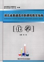 湖北省普通高中新课程教学指南 化学