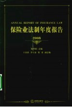 保险业法制年度报告 2008