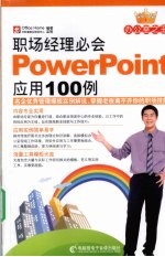 职场经理必会PowerPoint应用100例