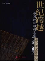 世纪跨越 1999-2008中国包装印刷工业