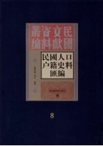 民国人口户籍料匯编 8