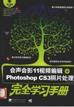 会声会影11视频编辑+Photoshop CS3照片处理完全学习手册